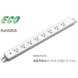 明工社 機器用接地コンセント 8コ口 MR86780-N