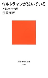 ウルトラマンが泣いている――円谷プロの失敗 (講談社現代新書)
