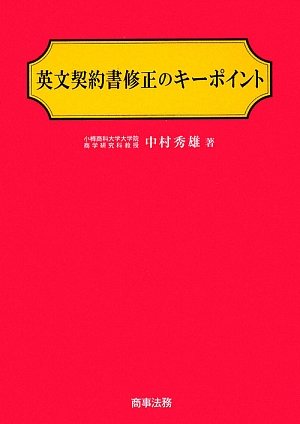 英文契約書修正のキーポイントのJPEG画像