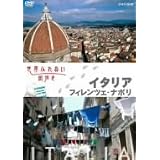 世界ふれあい街歩き イタリア/フィレンツェ・ナポリ [DVD]