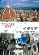 世界ふれあい街歩き イタリア/フィレンツェ・ナポリ