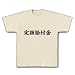 アピールシリーズ　定額給付金 Tシャツ(ナチュラル) M