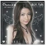 のなみん天使~愛と正義のために~(DVD付)