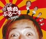 焼肉ぶる~す