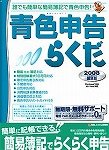 青色申告らくだ 2008普及版