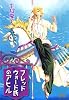 フレッドウォード氏のアヒル 2 (ホーム社漫画文庫)