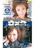 ドリームウーマン×ザーメン酔挙 DX2 星野桃 [DVD]