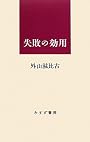 失敗の効用