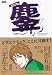 鏖みなごろし