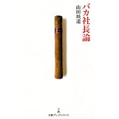 バカ社長論 (日経プレミアシリーズ 5)