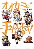 オオカミの手かします! 1 (まんがタイムKRコミックス)
