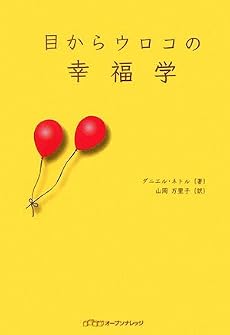 目からウロコの幸福学