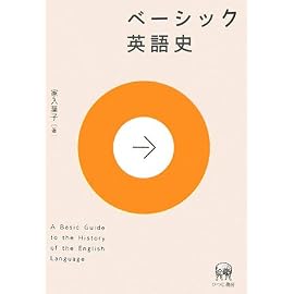 ベーシック 英語史