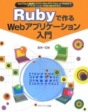 Rubyで作るWebアプリケーション入門―プログラムの基礎からCGI、Web API、Ruby on Railsまでアプリ