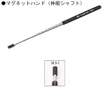 落としたねじ時や小物を拾うのに便利です　ＫＴＣマグネットハンド（伸縮シャフト）　VL3-1