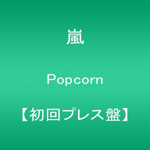 Popcorn(初回プレス盤) 嵐