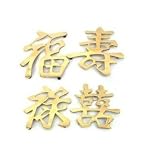 Solid Brass Chinese Characters- Good Fortune, Long Life, Prosperity & Double Happiness 5 Inches High