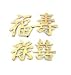 Solid Brass Chinese Characters- Good Fortune, Long Life, Prosperity & Double Happiness 5 Inches High