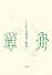 歌集 葦舟  角川短歌叢書 (角川短歌叢書―塔21世紀叢書)