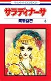 サラディナーサ (第4巻) (花とゆめCOMICS)