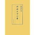新撰年中行事<br>藤原 行成著 西本 昌弘編 <br>八木書店<br>10500円<br>ISBN:9784840620437