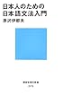 日本人のための日本語文法入門 (講談社現代新書)