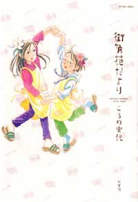 amazon: こうの史代 - 街角花だより
