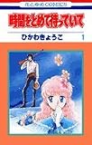 時間をとめて待っていて (1)