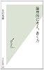 論理的に考え、書く力 (光文社新書 668)