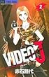 Video J 2 (フラワーコミックス)