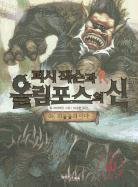 Percy Jackson and the Olympians 4 (Percy Jackson & the Olympians) (Korean Edition)