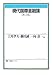 現代国際金融論 第3版 (有斐閣ブックス 410)