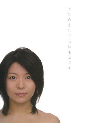 はじめまして三倉茉奈です。はじめまして三倉佳奈です。三倉 茉奈 ・ 三倉 佳奈