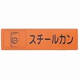 リサイクル・ゴミ分別用サイン スチールカン RE-1850-5