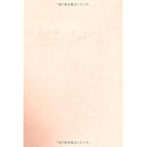【クリックでお店のこの商品のページへ】恋愛の青い鳥―大人女子の恋＆結婚のホンネ [単行本(ソフトカバー)]