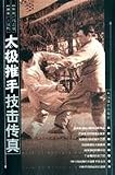 太極推手技撃伝真(中国語) まとめ