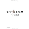 モテ☆メタボ