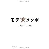モテ☆メタボ