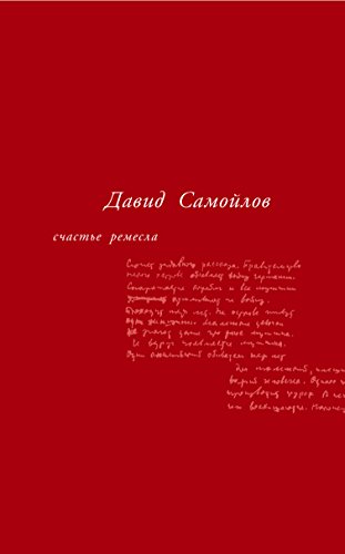 Счастье ремесла (Russian Edition)