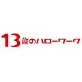 13歳のハローワーク DVD-BOX