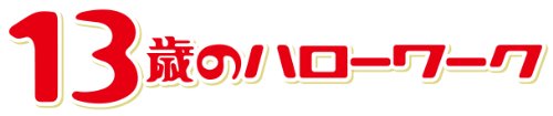 １３歳のハローワーク　ＤＶＤ－ＢＯＸ[DVD]