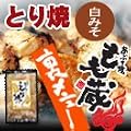 【美味しさ新鮮冷凍でメーカーから直送！】もも蔵裏メニュー！鶏の味噌漬け（鶏モモ＆ムネ使用）200g（2～3人前）