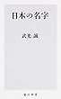 日本の名字 (角川新書)