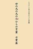 世の元の元のカミからの言葉 日常編 ヒカルランド版[日月神示]ベスト選集1 (ヒカルランド版日月神示ベスト選集 1)