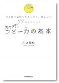 キャッチコピー力の基本 ひと言で気持ちをとらえて、離さない77のテクニック