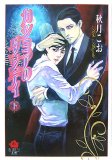 カシミアのダンディ 下 (3) (KAREN文庫 Mシリーズ)