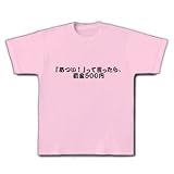 あついって言ったら罰金500円 Tシャツ(ライトピンク) M