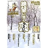 絶望に効くクスリ 12―ONE ON ONE (ヤングサンデーコミックススペシャル)