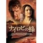 �i�C���r�̖I [DVD]