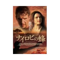 ナイロビの蜂 [DVD]